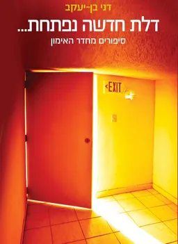 עטיפת הספר דלת חדשה נפתחת מאת דני בן יעקב