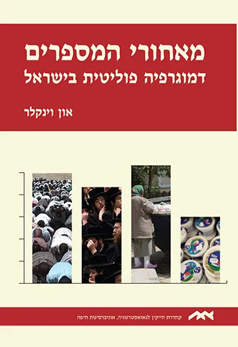 מאחורי המספרים : דמוגרפיה פוליטית בישראל