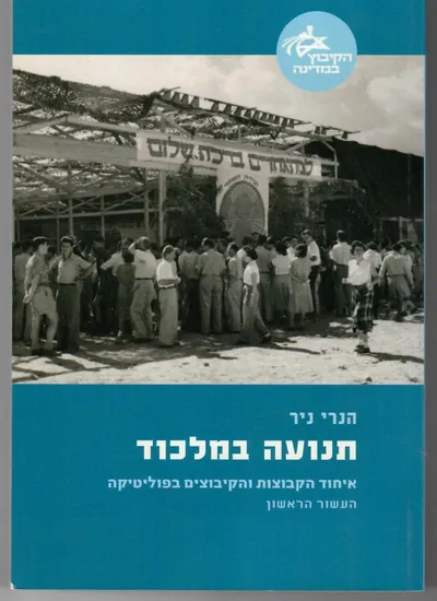 תנועה במלכוד : איחוד הקבוצות והקיבוצים בפוליטיקה - העשור הראשון