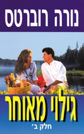 גילוי מאוחר - כרך ב'