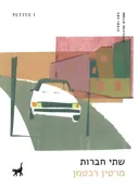 שתי חברות