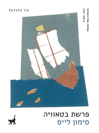 פרשת "בטאוויה" : אנטומיה של טבח