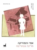 אמי והמוזיקה