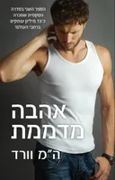 אהבה מדממת