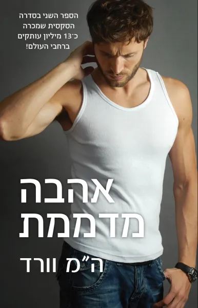אהבה מדממת