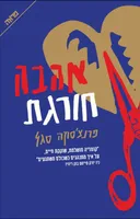 אהבה חורגת