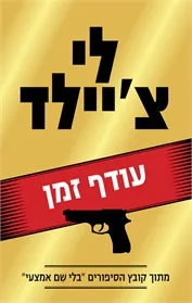 עטיפת הספר עודף זמן מאת לי צ'יילד
