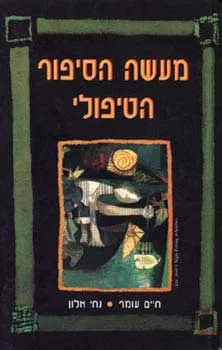 עטיפת הספר מעשה הסיפור הטיפולי - כריכה רכה מאת חיים עומר