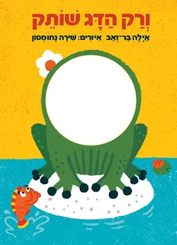 ורק הדג שותק