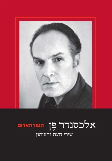 הטור האדום : שירי העת והעיתון של אלכסנדר פן