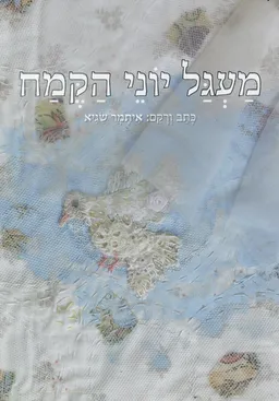 מעגל יוני הקמח
