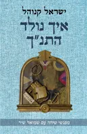 איך נולד התנ"ך