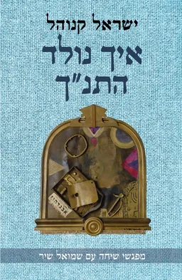 איך נולד התנ"ך