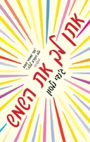 אתן לך את השמש