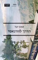 הדרך לוורנאסי