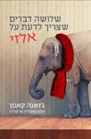 שלושה דברים שצריך לדעת על אלזי