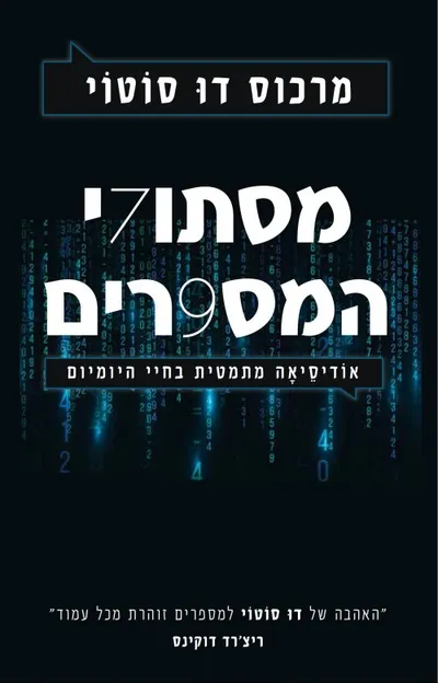 מסתורי המספרים : אודיסאה מתמטית בחיי היומיום