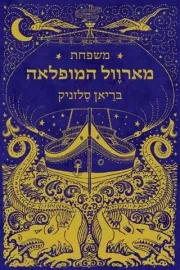 משפחת מארוול המופלאה