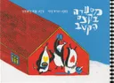 מסעדה בקצה הקוטב