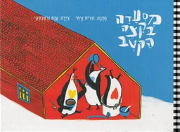 עטיפת הספר מסעדה בקצה הקוטב מאת נורית זרחי