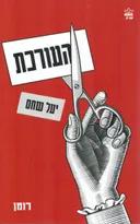 העורכת