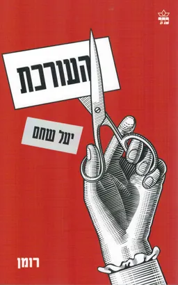 העורכת