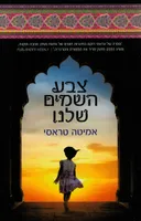 צבע השמים (השמיים) שלנו