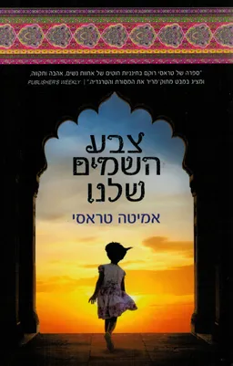 צבע השמים (השמיים) שלנו