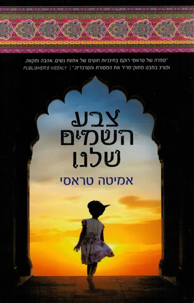 צבע השמים שלנו