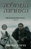 הממלכה האחרונה