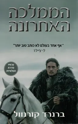 הממלכה האחרונה