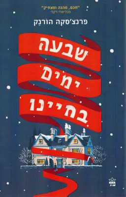 שבעה ימים בחיינו