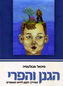 הגנן והפרי