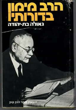 הרב מימון בדורותיו