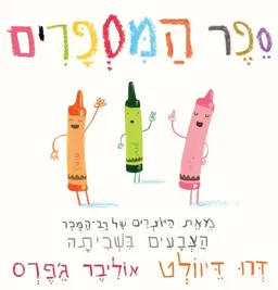 ספר המספרים
