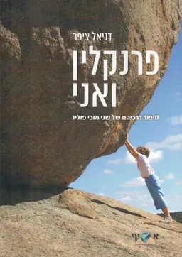 פרנקלין ואני