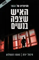 האיש שצפה בנשים