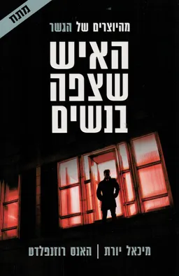 האיש שצפה בנשים