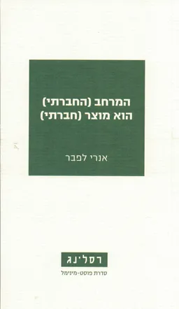 המרחב (החברתי) הוא מוצר (חברתי)