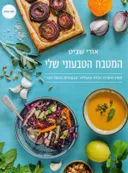 המטבח הטבעוני שלי