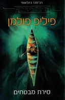 סירת מבטחים