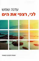 לכי, רצפי את הים