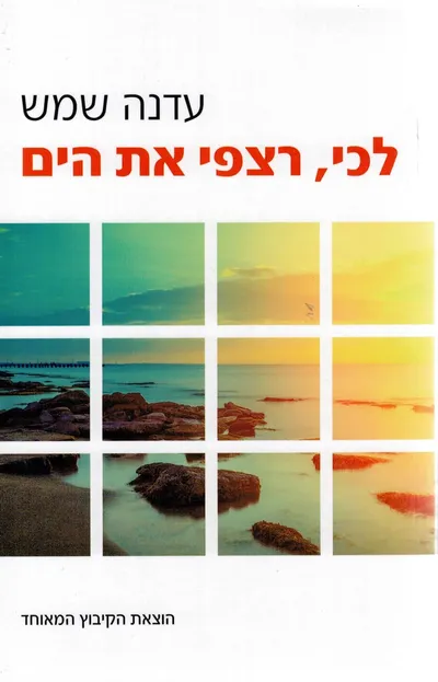 לכי, רצפי את הים : רומן