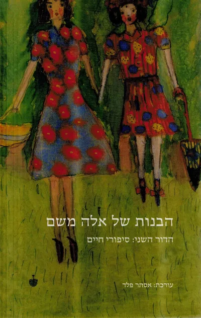 הבנות של אלה משם : הדור השני: סיפורי חיים