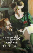כל אהבותיו של אליעזר בן-יהודה