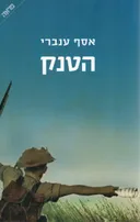 הטנק