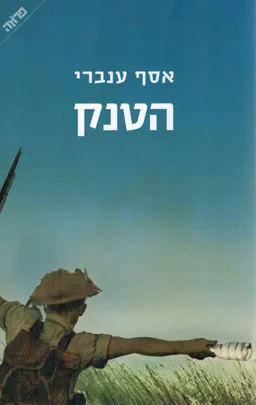 הטנק