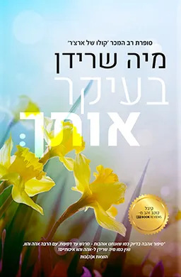 בעיקר אותך