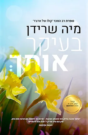 בעיקר אותך