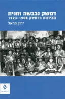 דמשק נכבשה זמנית: הציונות בדמשק 1923-1908